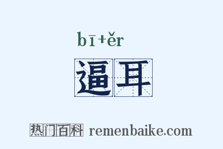 逼耳是什么意思的图片